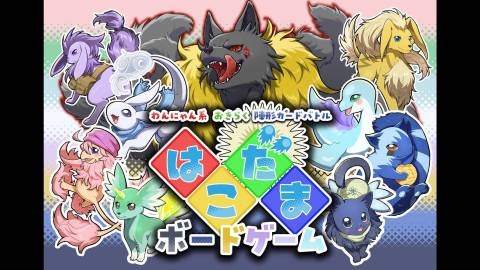 [はこだま ボードゲーム]