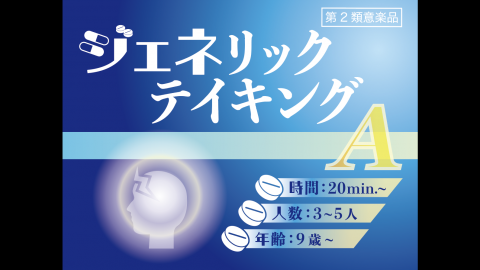 [ジェネリックテイキング]