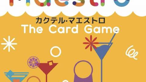 [カクテル・マエストロ：カードゲーム（Cocktail Maestro The Card Game）]