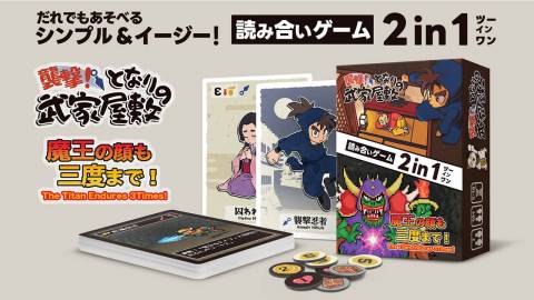 [読み合いゲーム ２in１「襲撃！隣の武家屋敷」「魔王の顔も三度まで！」]