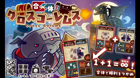 [合体!!クロスゴーレムズ]