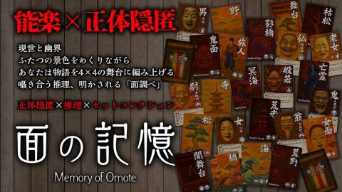 [面の記憶（おもてのきおく）]