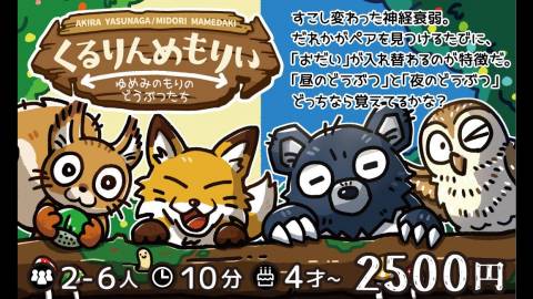 [くるりんめもりい～ゆめみのもりのどうぶつたち～]