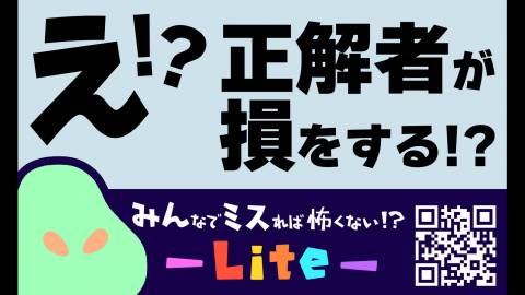 [みんなでミスれば怖くない！？-Lite-]