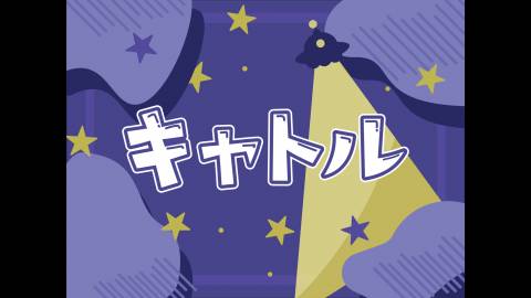 [キャトル]