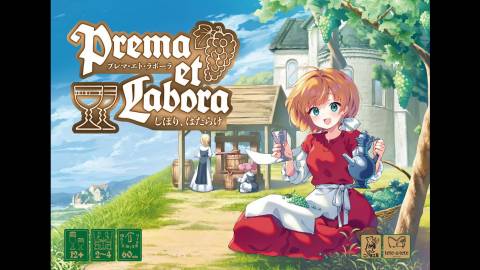 [プレマ・エト・ラボーラ - しぼり、はたらけ]