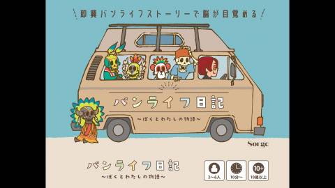 [バンライフ日記〜ぼくとわたしの物語〜]