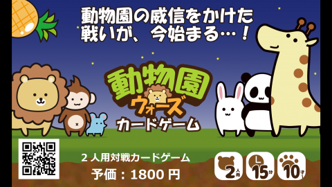 [動物園ウォーズ カードゲーム]