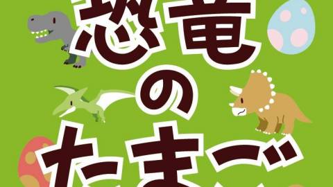 [恐竜のたまご]