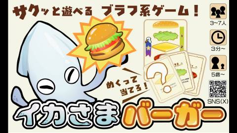 [イカさまバーガー]