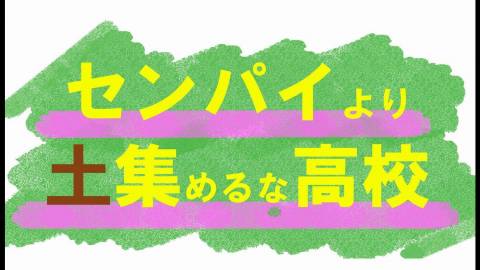[センパイより土集めるな高校]