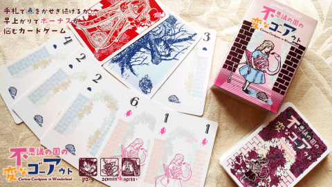 [『不思議の国の変なゴーアウト』 ―The Curious Going-Out Cardgame in Wonderland―]