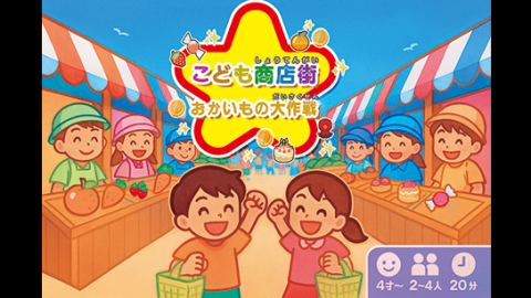 [こども商店街　おかいもの大作戦]