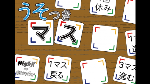 [うそつきマス]