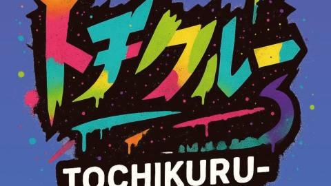 [トチクルー　初めに買ったほうがいい編]