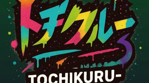 [トチクルー　これだけは買わないと損編]