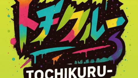 [トチクルー　実質０円に等しい編]