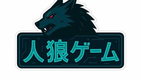 [人狼ゲーム～メカウルフ～]