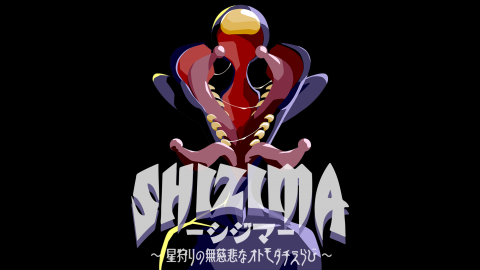 [SHIZIMA 〜星狩りの無慈悲なオトモダチえらび〜]