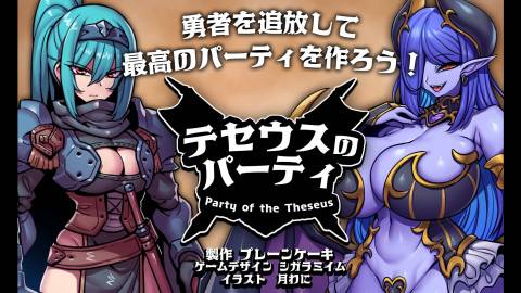 [テセウスのパーティ]