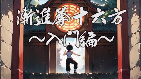 [漸進拳十六方 (ぜんしんけんじゅうろっぽう)〜入門編〜]