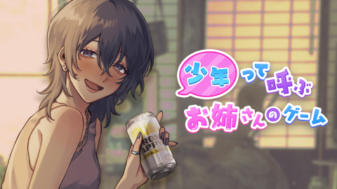 [少年って呼ぶお姉さんのゲーム]