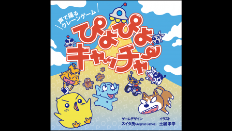 [ぴよぴよキャッチャー]