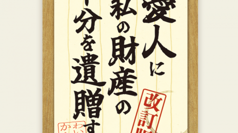 [愛人に私の財産の半分を遺贈する【改訂版】]