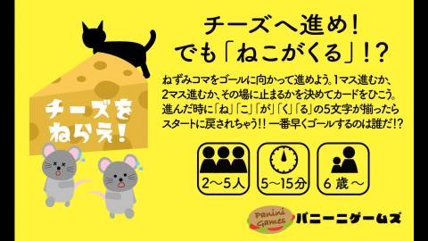 [チーズをねらえ！]