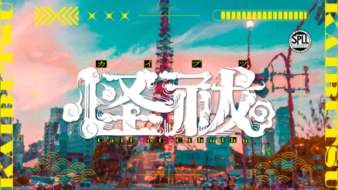 [【CoC6版】怪祓─カイブツ─]