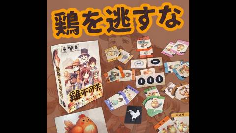 [鶏を逃すな]
