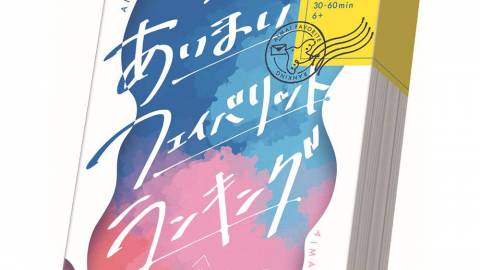 [あいまいフェイバリットランキング]