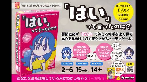 [「はい」って言ったのに？]