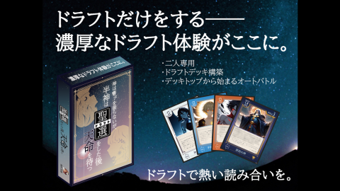 [神は賽子を振らないが、半神は聖選(ドラフト)をした後天命を待つ]