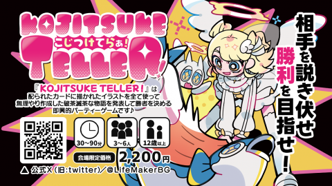 [KOJITSUKE TELLER！（こじつけてらぁ！）]