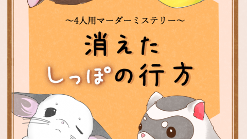 [消えたしっぽの行方]