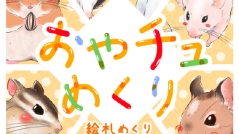 [おやチュめくり]