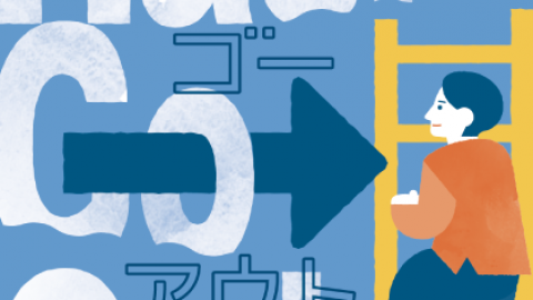 [ハシゴーアウト]