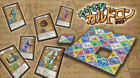 [「やりすぎ！カルドロン」]