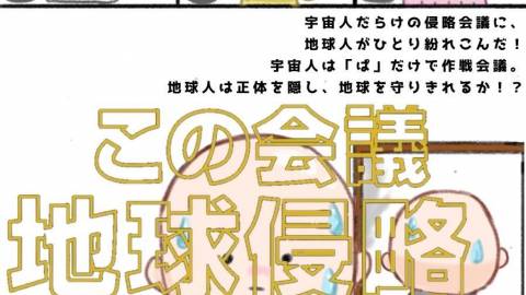 [この会議、地球侵略しようとしてね？]