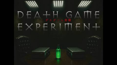 [デスゲーム実験]