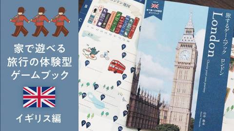 [旅するゲームブック：ロンドン🇬🇧]