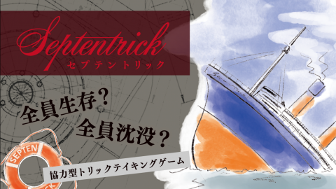 [セプテントリック]