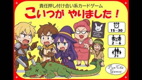 [こいつがやりました！]