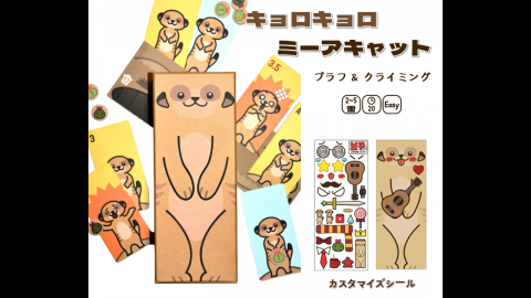 [キョロキョロ・ミーアキャット]