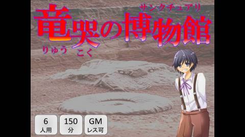 [マーダーミステリー「竜哭の博物館」]