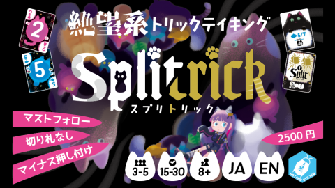 [スプリトリック]