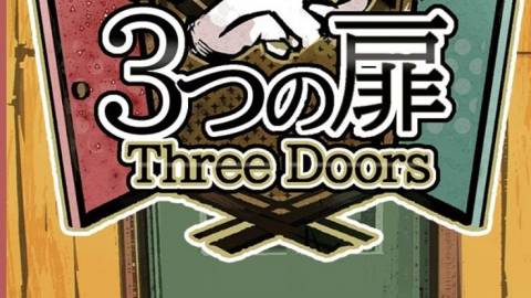 [３つの扉〜モンティホール問題〜]