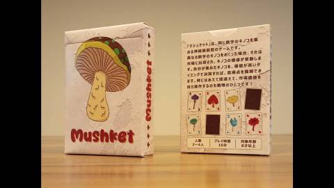 [マシュケット]