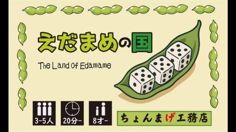 [えだまめの国]